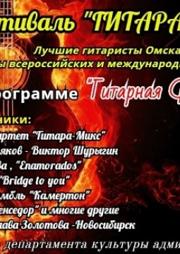 VIII Фестиваль ГИТАРА В ОМСКЕ
