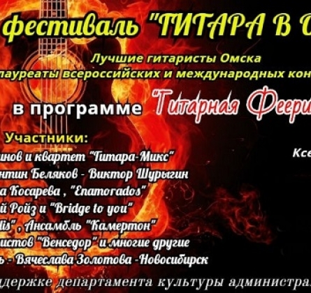 VIII Фестиваль ГИТАРА В ОМСКЕ