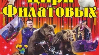Цирк Филатовых