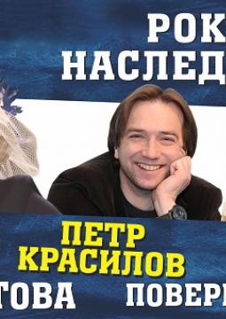 Роковое наследство