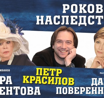 Роковое наследство