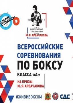 Всероссийские соревнования по боксу на призы Ю.Я. Арбачакова