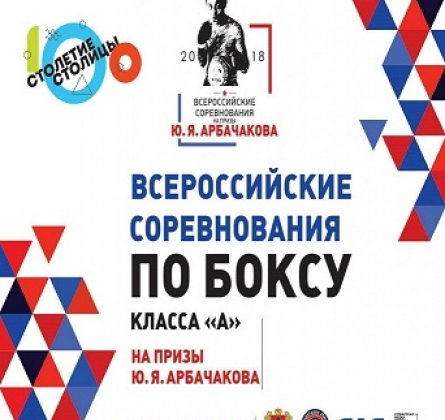 Всероссийские соревнования по боксу на призы Ю.Я. Арбачакова