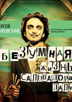 Безумная жизнь Сальвадора Дали