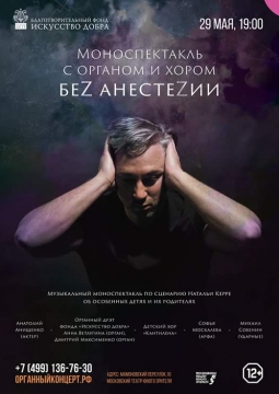 БЕZ АНЕСТЕZИИ