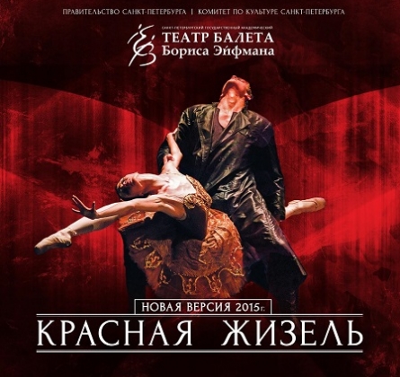 Красная Жизель | Театр балета Бориса Эйфмана