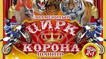 Корона | Цирк-шапито