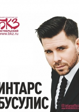 Интарс Бусулис