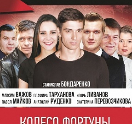 Колесо фортуны