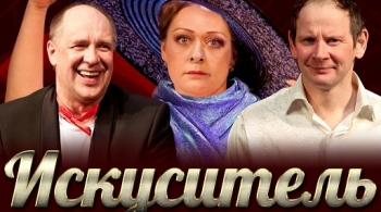 Искуситель