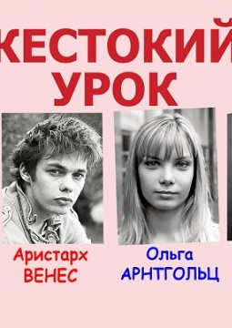 Жестокий урок
