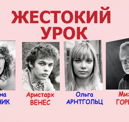 Жестокий урок