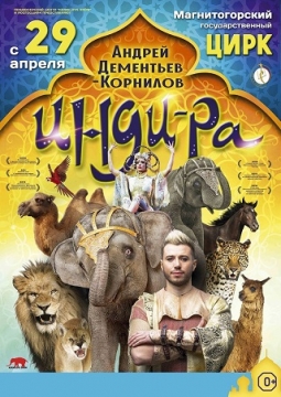 ЦИРК | Инди-РА