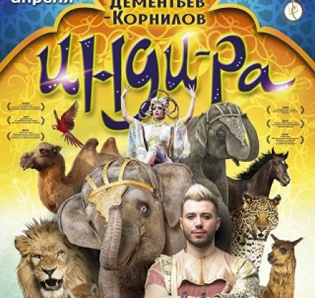 ЦИРК | Инди-РА