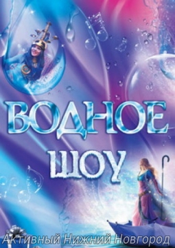Аладдин | Цирковое водное шоу