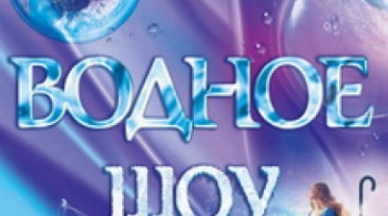 Аладдин | Цирковое водное шоу