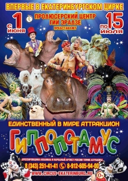 ЦИРК | Гиппопотамус