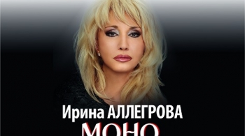 Ирина Аллегрова