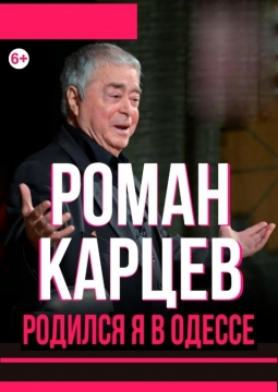 Роман Карцев