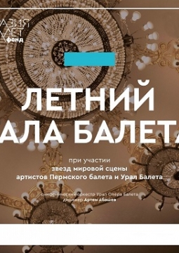 Летний Гала-концерт к 200-летию Мариуса Петипа