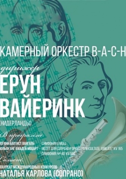 Камерный оркестр В-А-С-Н | Ерун Вайеринк (Нидерланды)