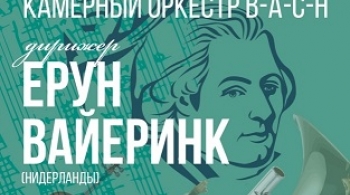 Камерный оркестр В-А-С-Н | Ерун Вайеринк (Нидерланды)
