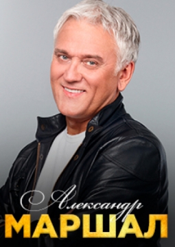 Александр Маршал