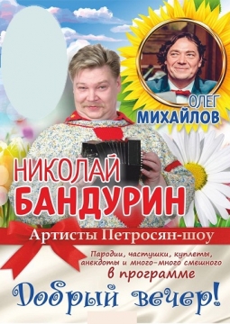 Николай Бандурин и Олег Михайлов | Добрый вечер