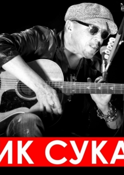 Гарик Сукачёв