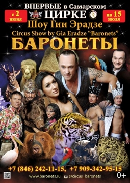 Цирк | Баронеты