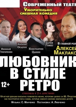 Любовник в стиле ретро