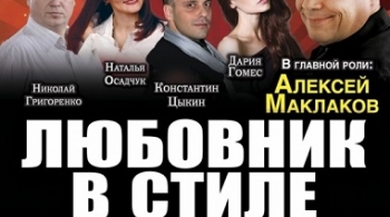 Любовник в стиле ретро