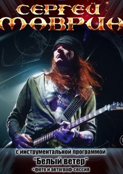 Сергей Маврин