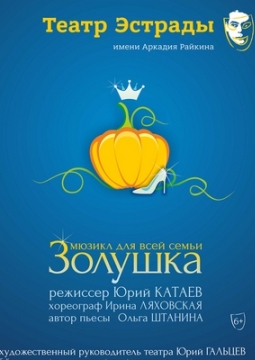 Мюзикл Золушка | Театр Эстрады им. А. Райкина