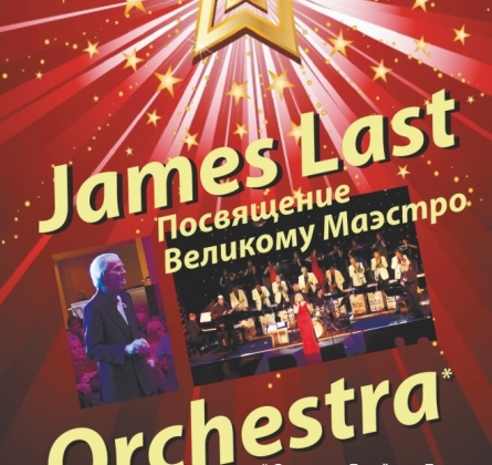 Оркестра Джеймса Ласта