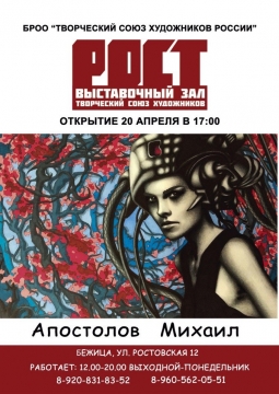 Апостолов Михаил | выставка
