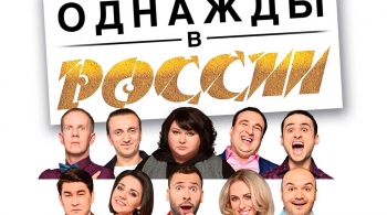 Однажды в России