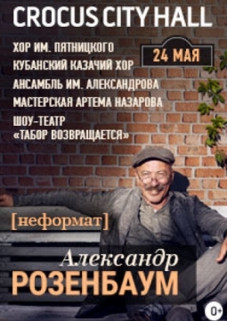 Александр Розенбаум