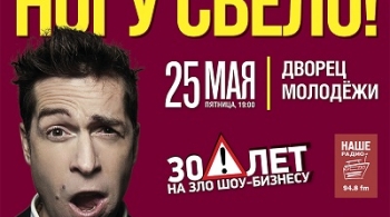 Ногу Свело!