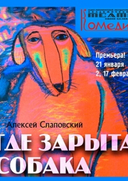 Где зарыта собака