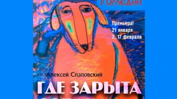 Где зарыта собака