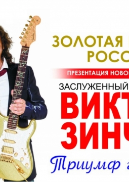 Виктор Зинчук