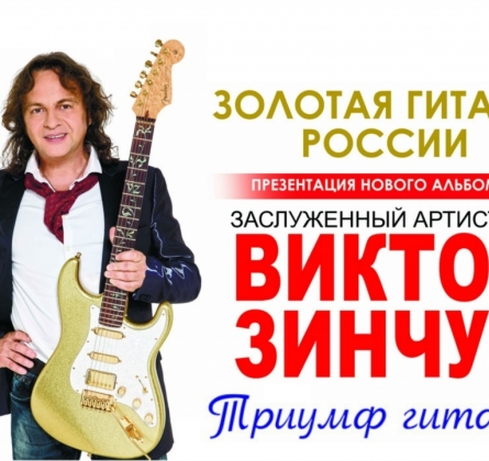 Виктор Зинчук