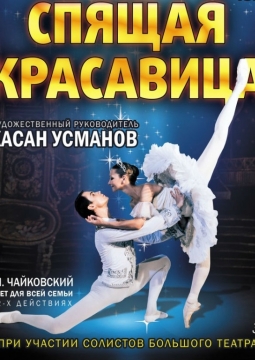 Спящая красавица