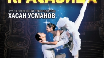 Спящая красавица