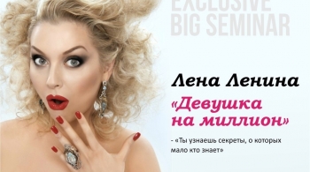 Лена Ленина | Девушка на миллион