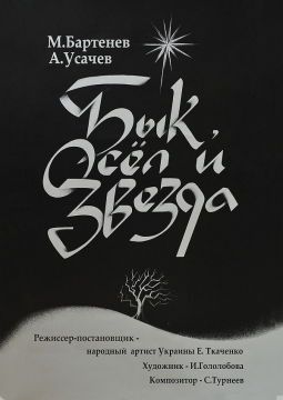 Бык, Осёл и Звезда