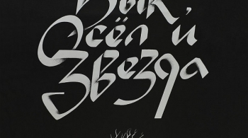 Бык, Осёл и Звезда