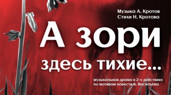 А зори здесь тихие...