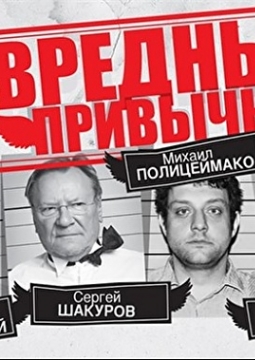 Вредные привычки